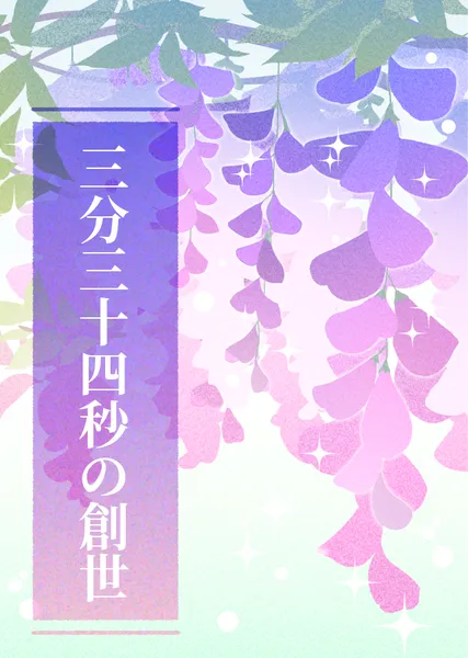 三分三十四秒の創世