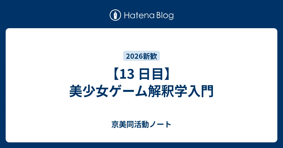 美少女ゲーム解釈学入門