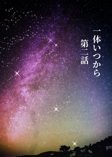 一体いつから・第 2 話