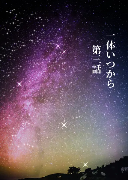 一体いつから・第 3 話