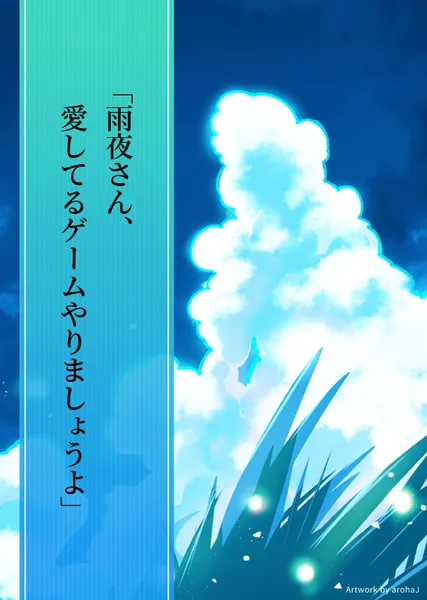 「雨夜さん、愛してるゲームやりましょうよ」