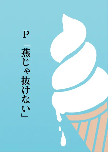P「燕じゃ抜けない」