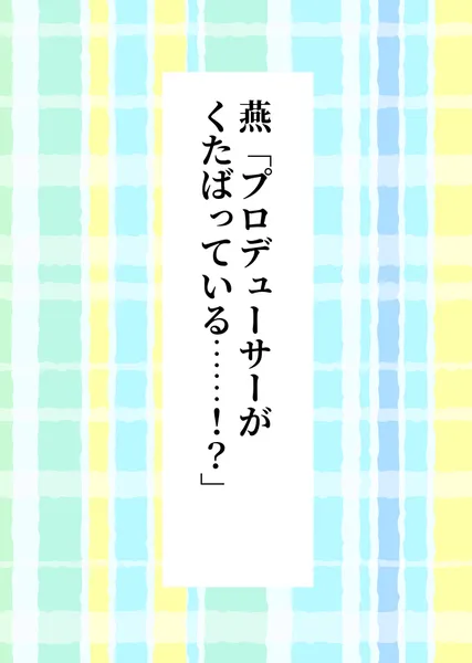 燕「プロデューサーがくたばっている……！？」