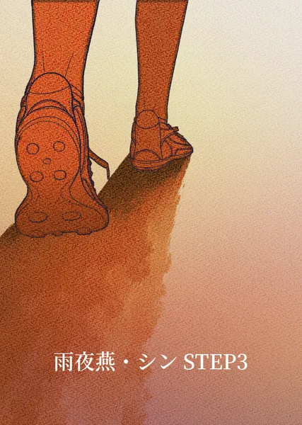 雨夜燕・シン STEP3
