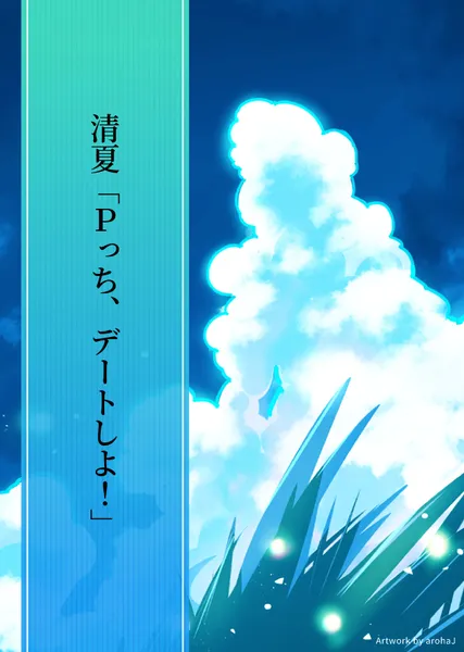 清夏「P っち、デートしよ！」