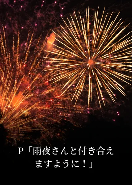 P「雨夜さんと付き合えますように！」