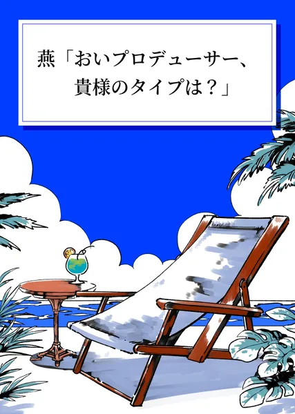 燕「おいプロデューサー、貴様のタイプは？」